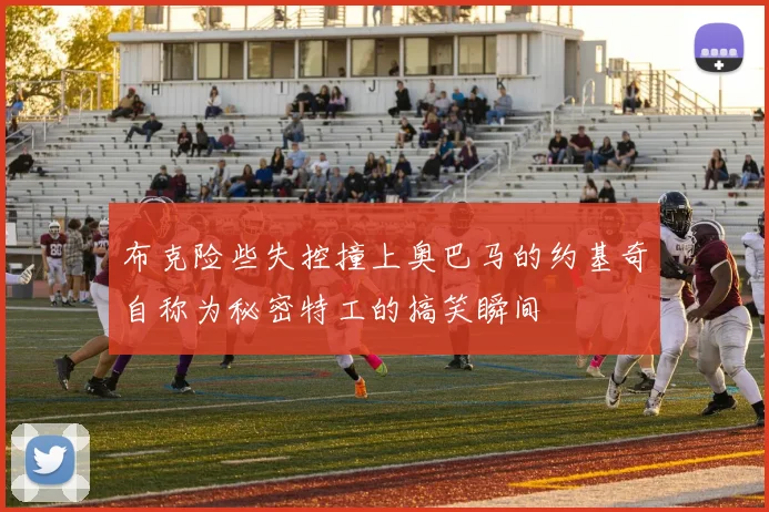 布克险些失控撞上奥巴马的约基奇自称为秘密特工的搞笑瞬间